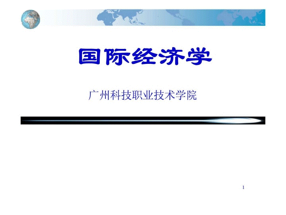 国际经济学第十二章国际金融危机_第1页