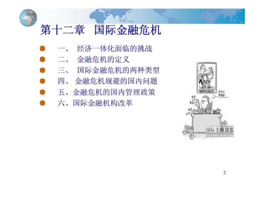 国际经济学第十二章国际金融危机_第2页