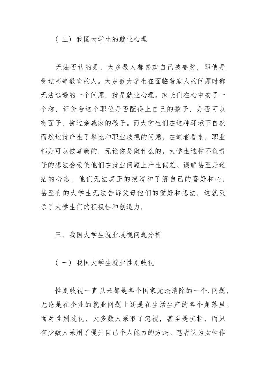 关于我国大学生就业歧视的问题分析及优化对策.docx_第5页