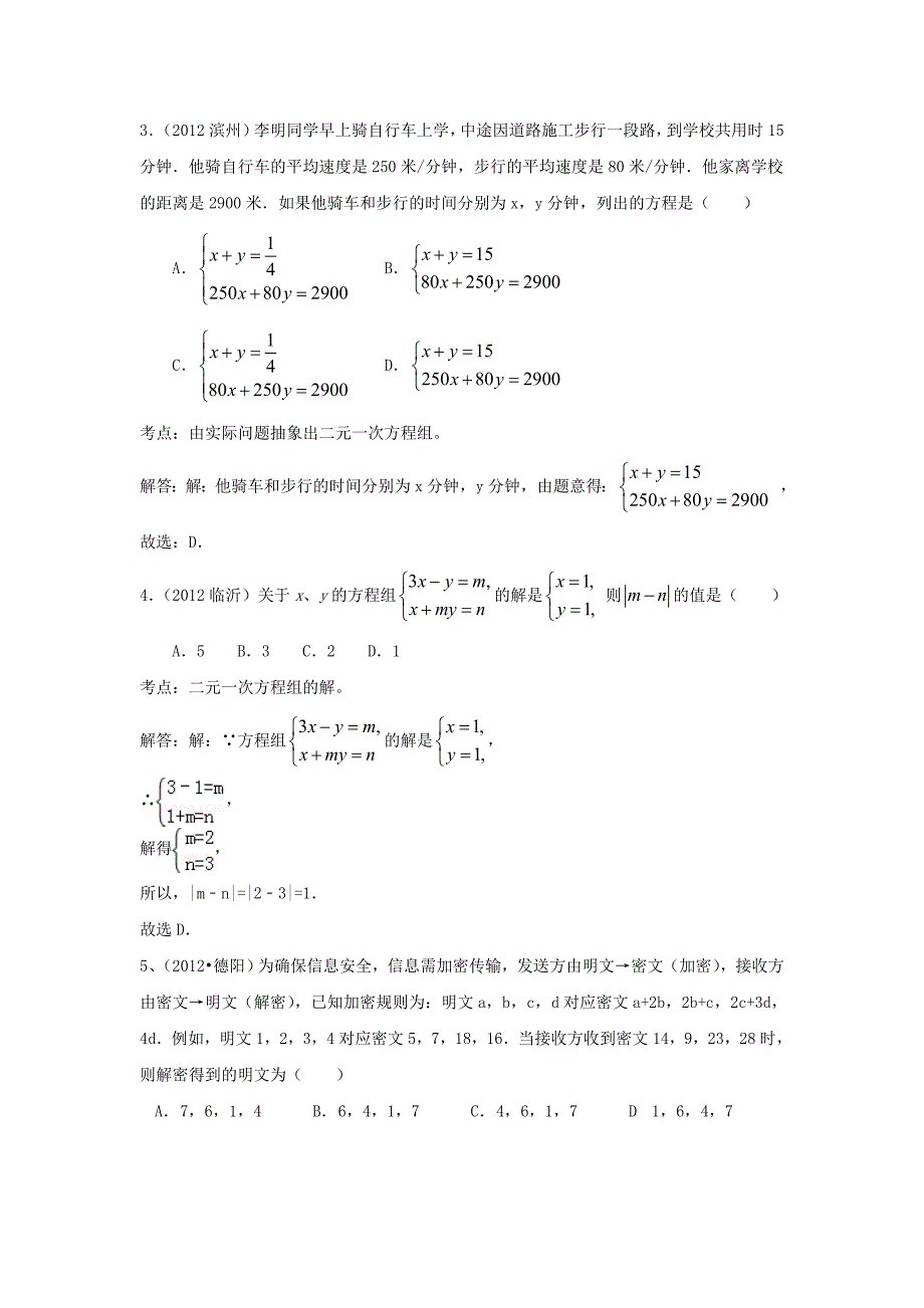 2012中考数学真题二元一次方程组.doc_第2页