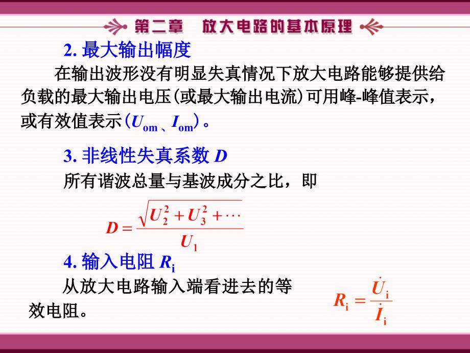 模拟电子技术基础简明教程(第三版)杨素行_PPT课件_第二章_第4页