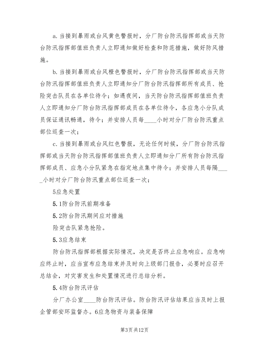 建设工程防汛防台专项应急预案样本（六篇）_第3页