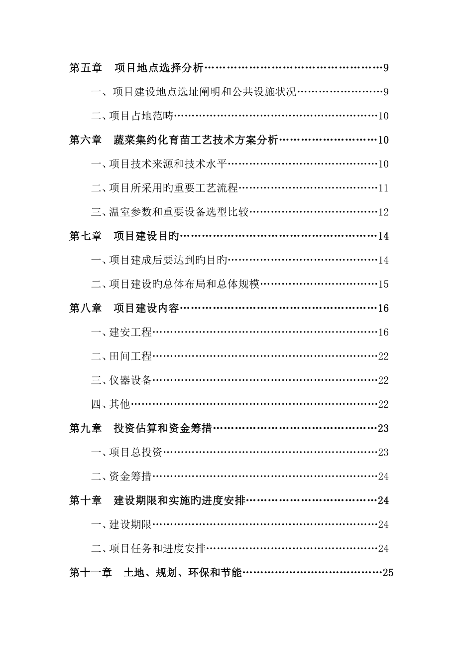 蔬菜集约化育苗项目投资可行性研究报告_第3页