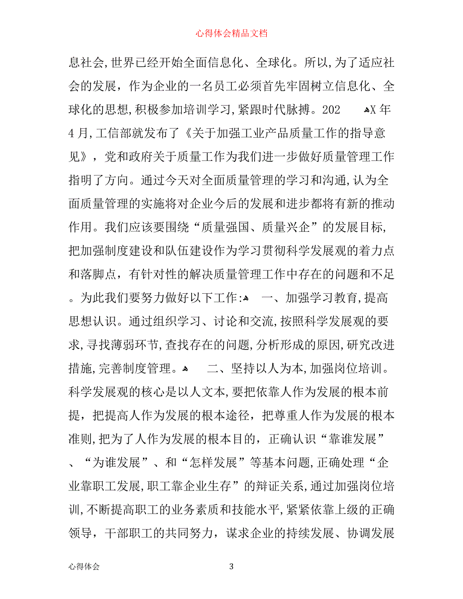 全面质量管理心得体会3篇_第3页