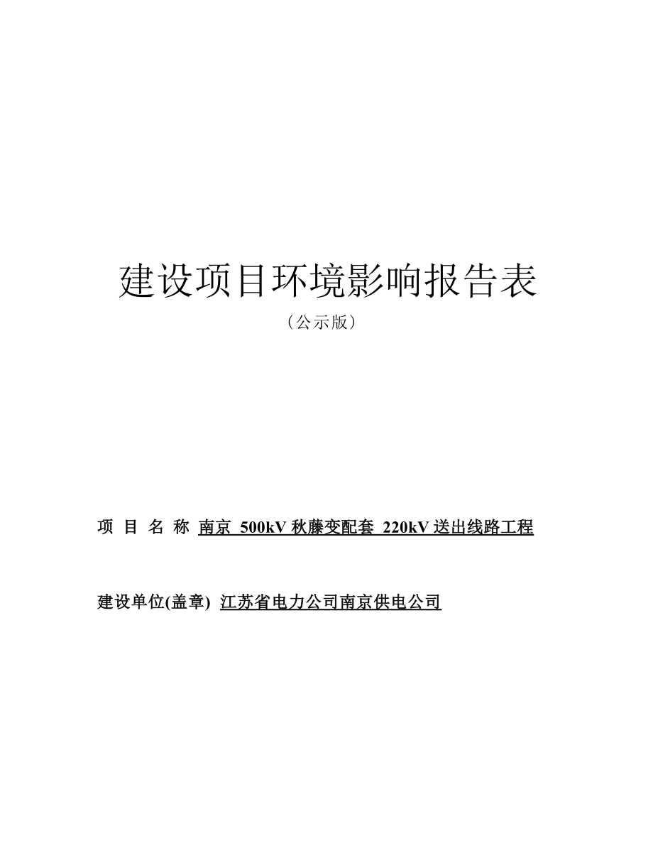 南京500kV秋藤变配套220kV送出线路工程环评报告.docx_第1页