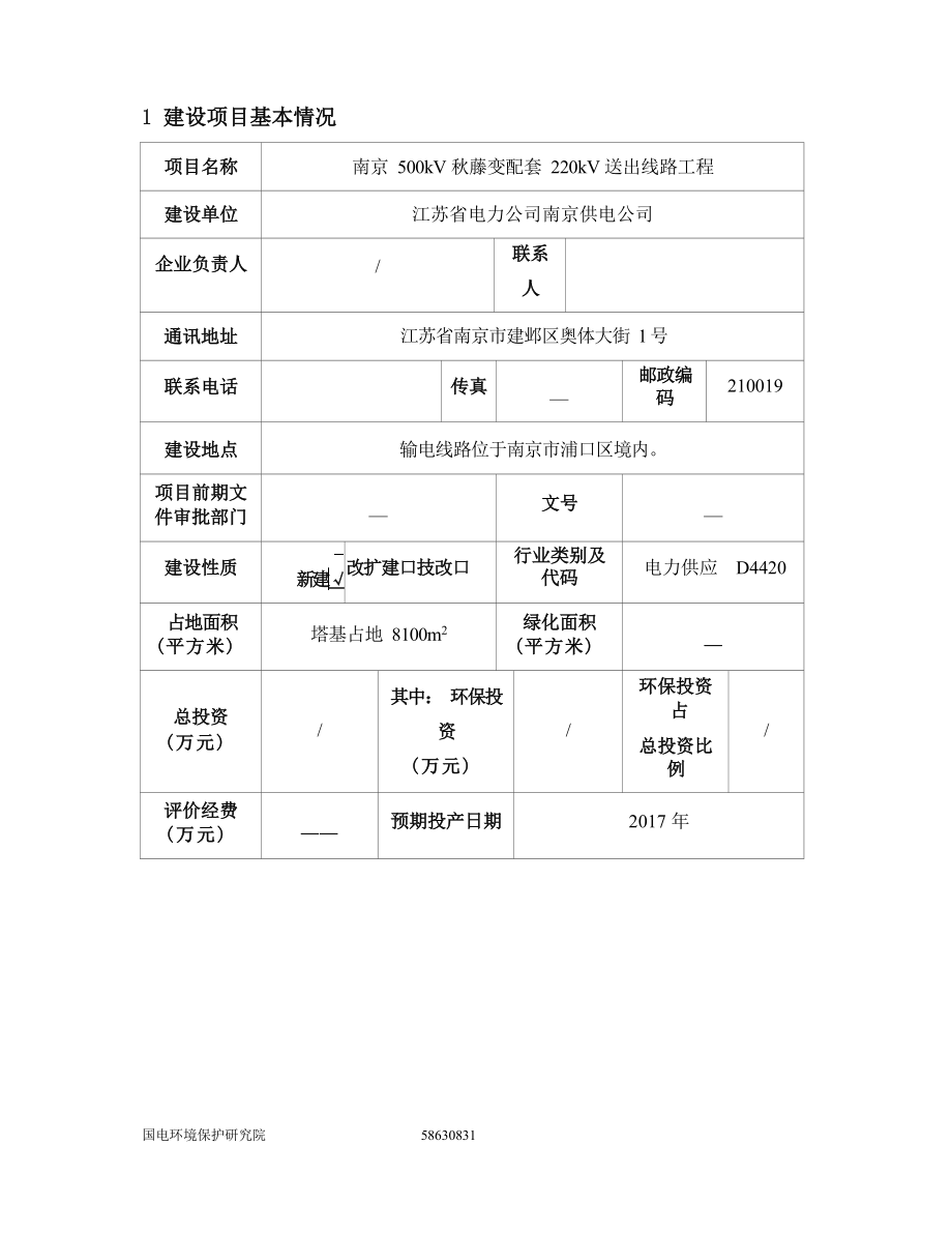 南京500kV秋藤变配套220kV送出线路工程环评报告.docx_第3页