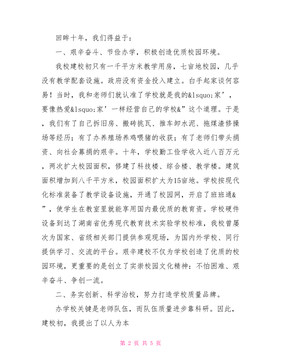 实崇小学市“拔尖人才”表彰大会校长发言材料_第2页