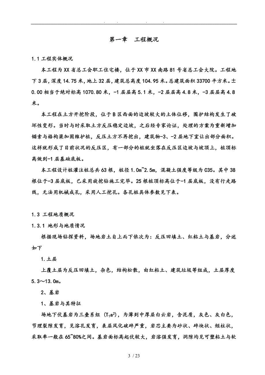 gk住宅楼超深人工挖孔桩基础工程施工组织设计方案图文并茂_第3页