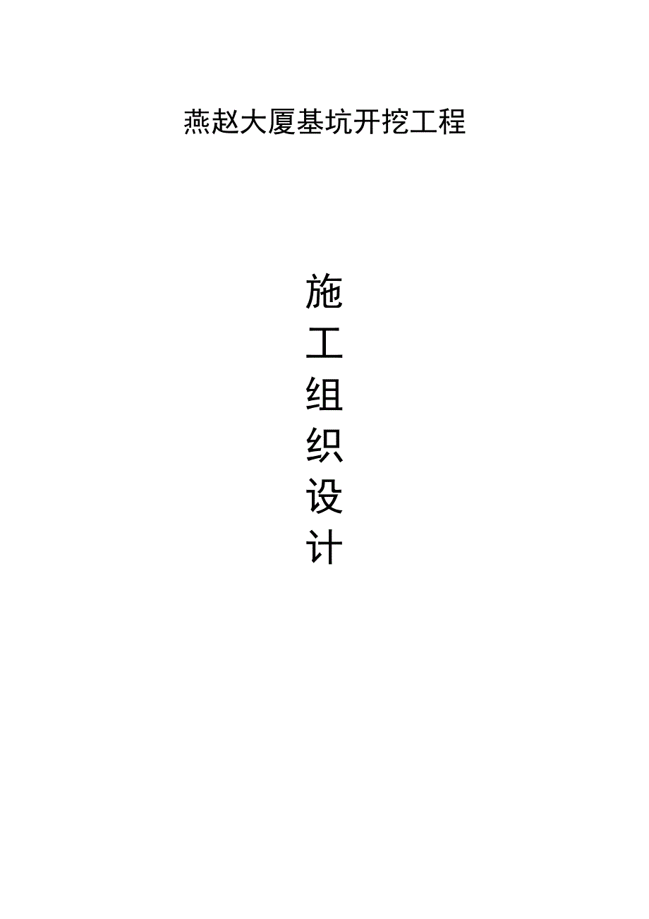 【最新资料】基坑开槽工程1_第1页