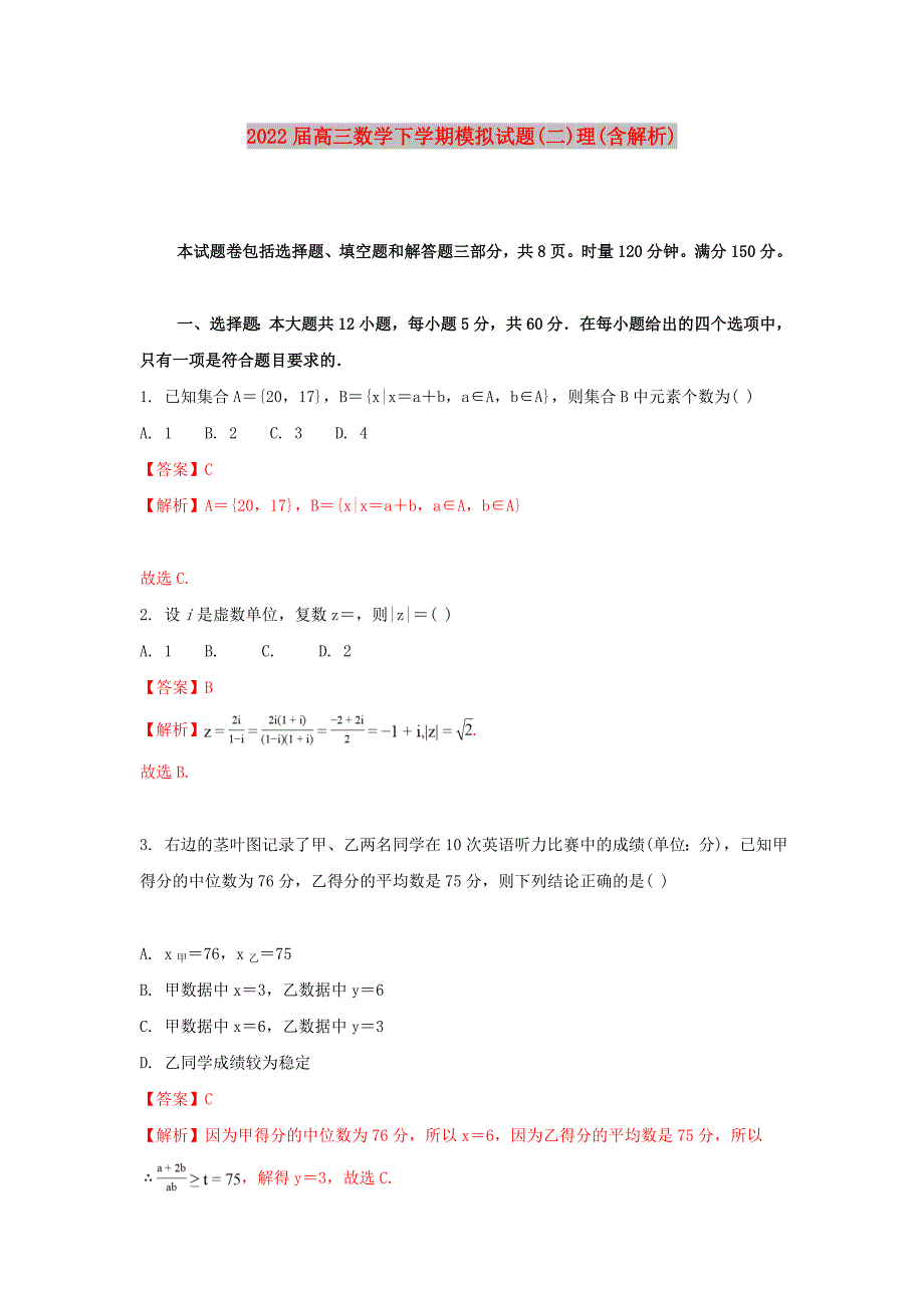 2022届高三数学下学期模拟试题(二)理(含解析)_第1页