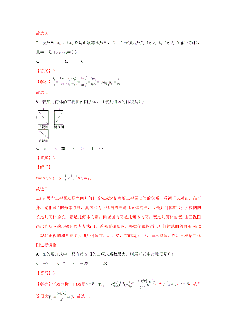 2022届高三数学下学期模拟试题(二)理(含解析)_第3页