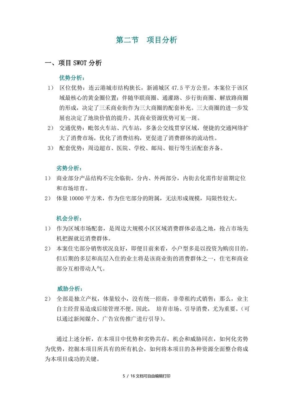 连云港三禾城中城商业部分策划提案_第5页