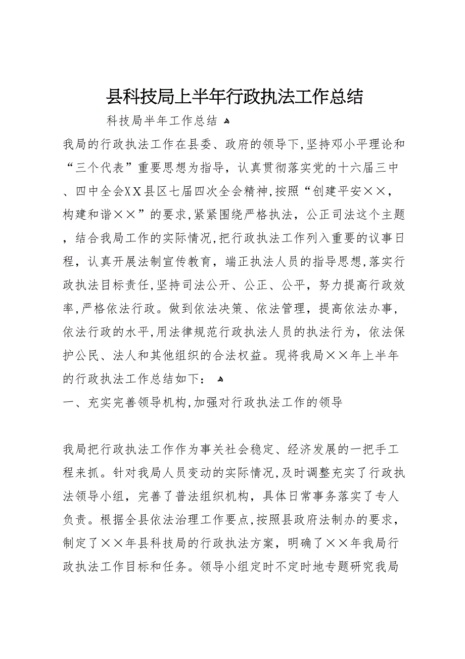 县科技局上半年行政执法工作总结_第1页