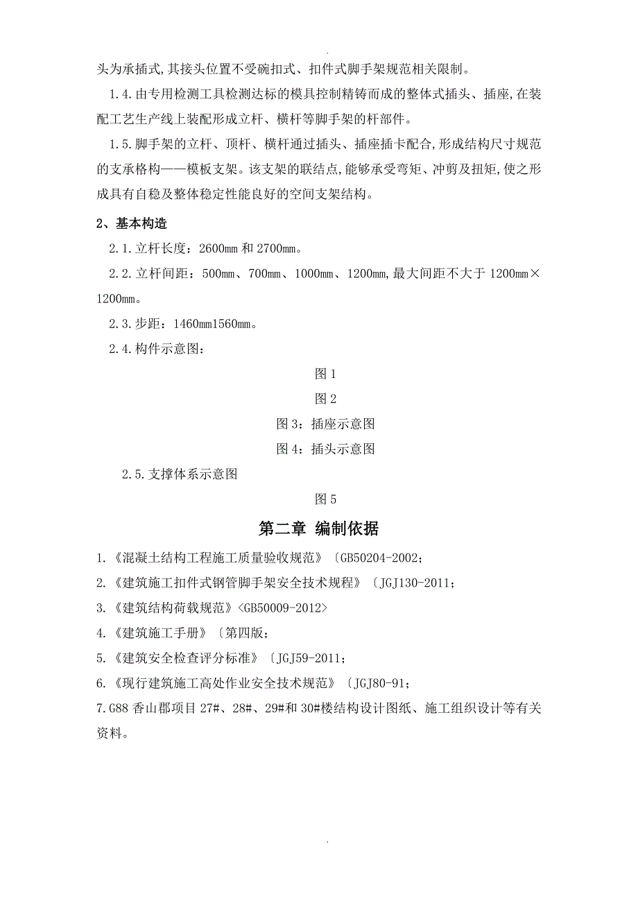 承插式支模架施工组织方案_第4页