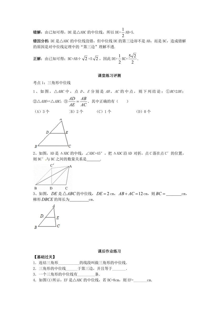 最新九年级数学上册23.4中位线学案2华东师大版_第5页