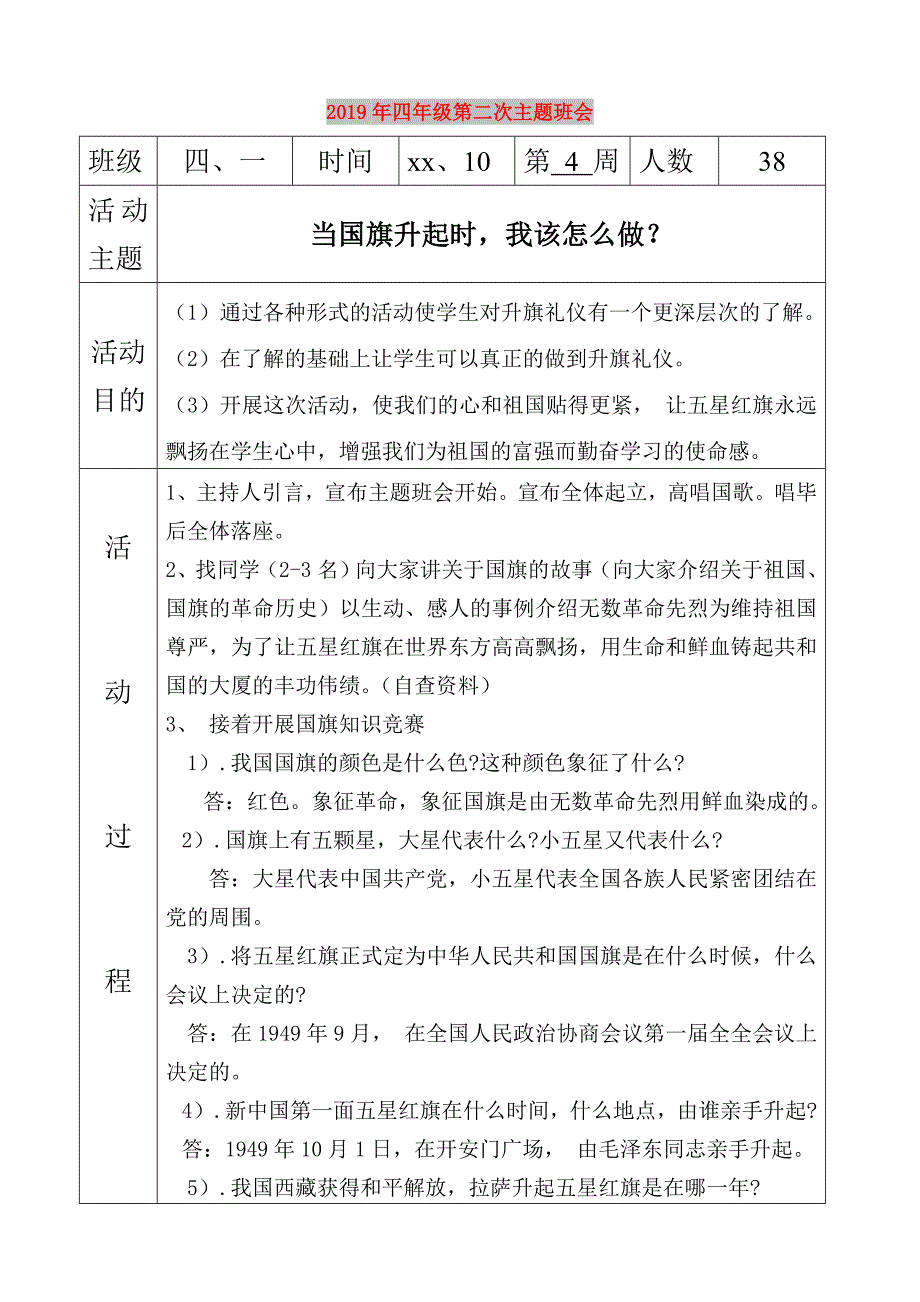 2019年四年级第二次主题班会.doc_第1页