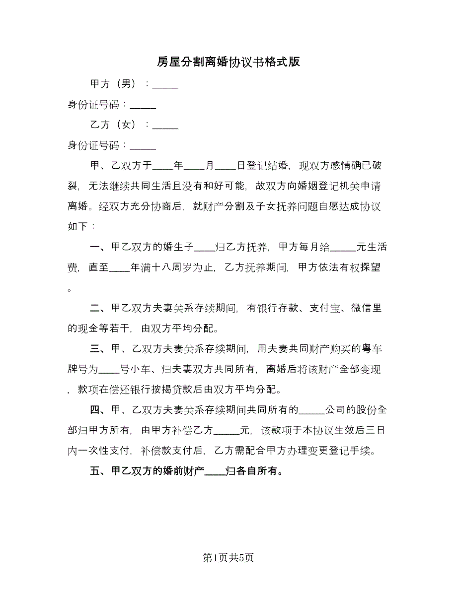 房屋分割离婚协议书格式版（3篇）.doc_第1页