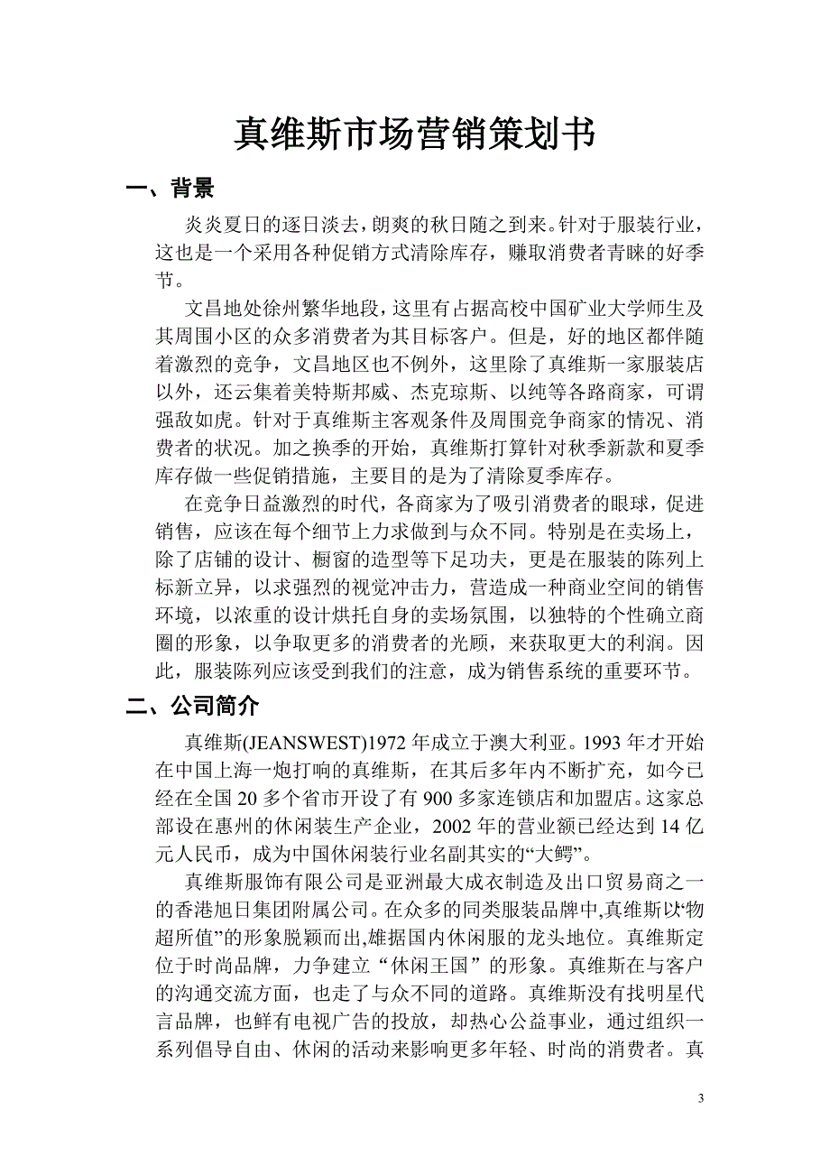 真维斯市场营销策划书改后.doc_第3页