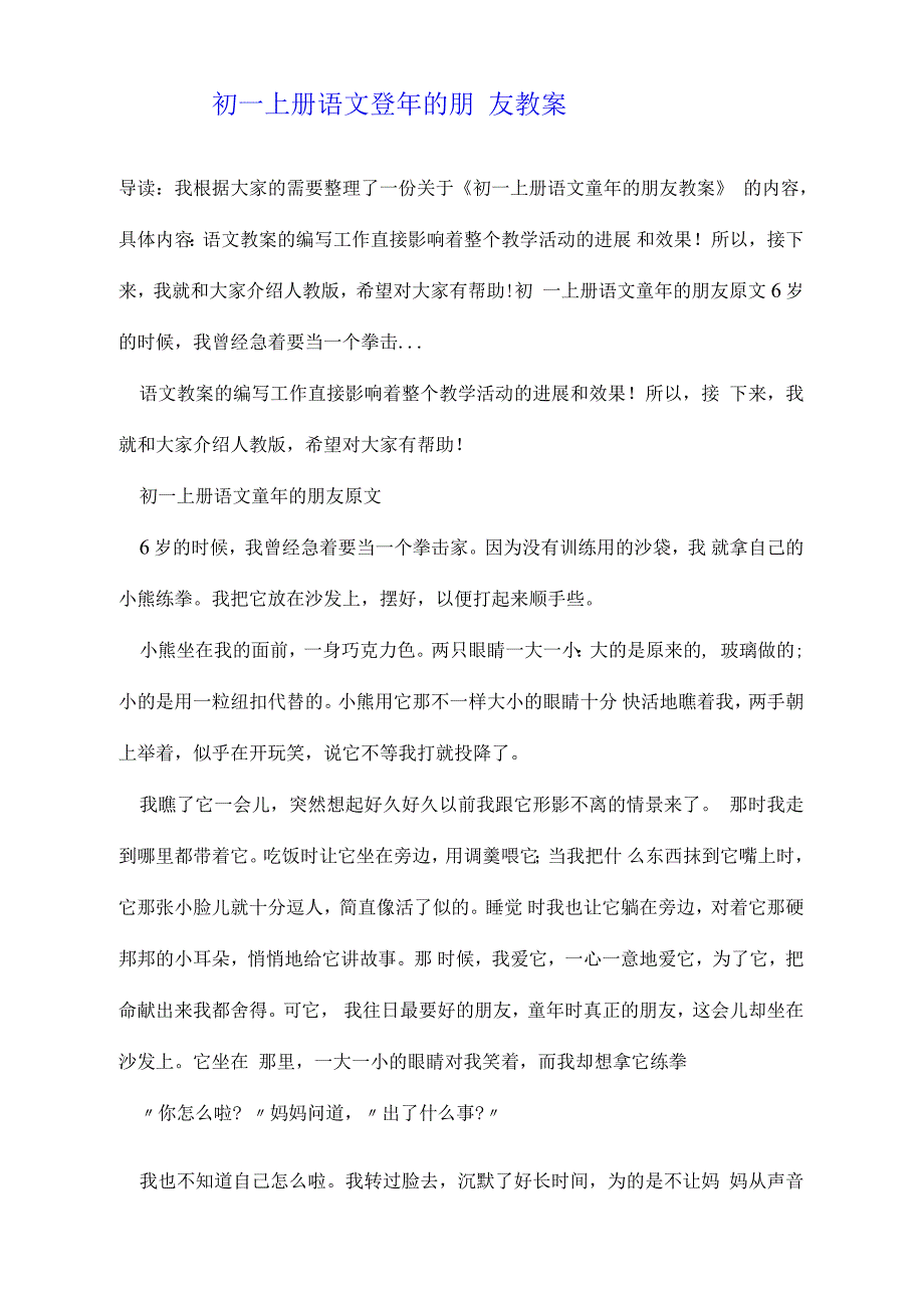 初一上册语文童年的朋友教案_第1页