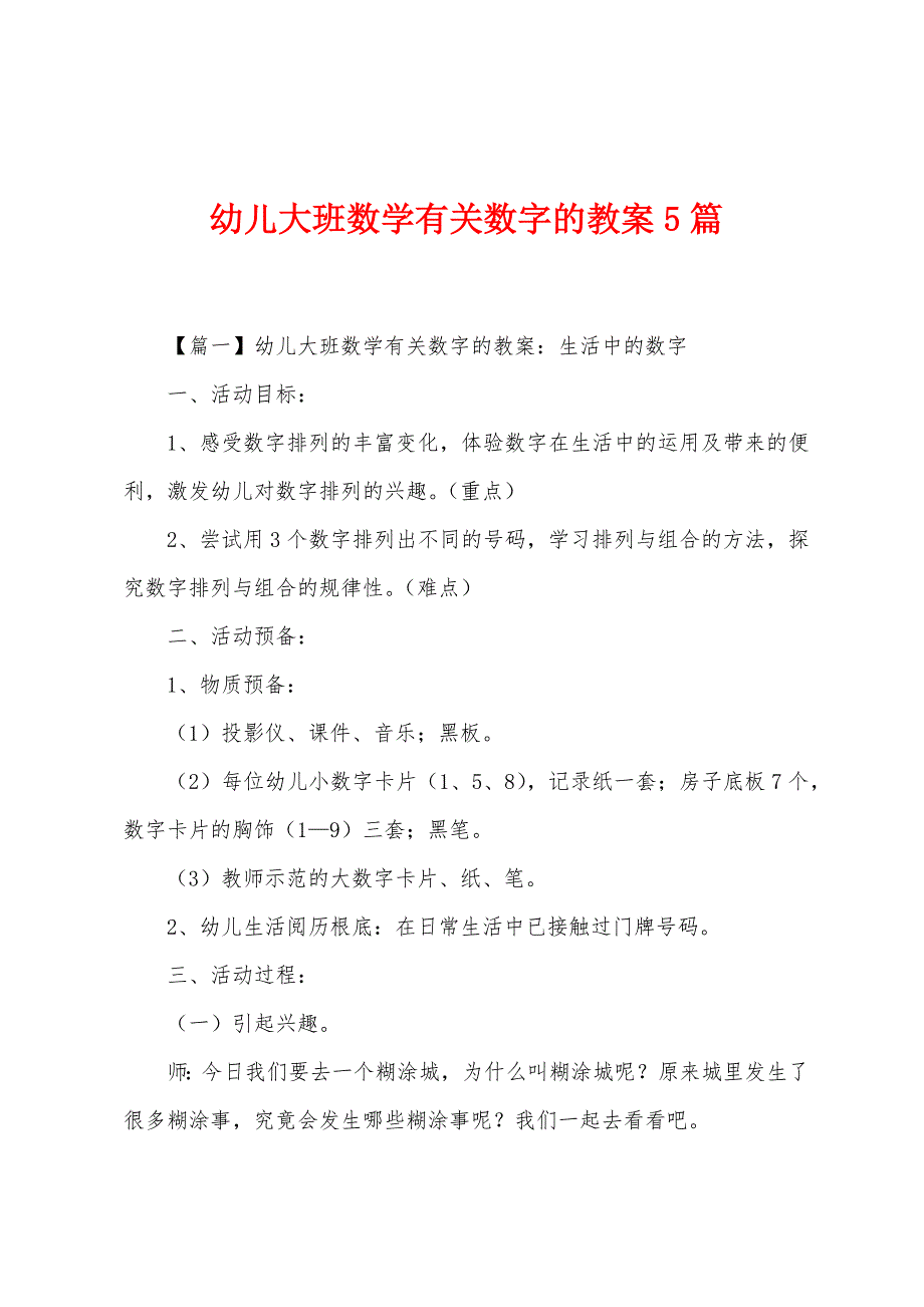 幼儿大班数学有关数字的教案5篇.docx_第1页