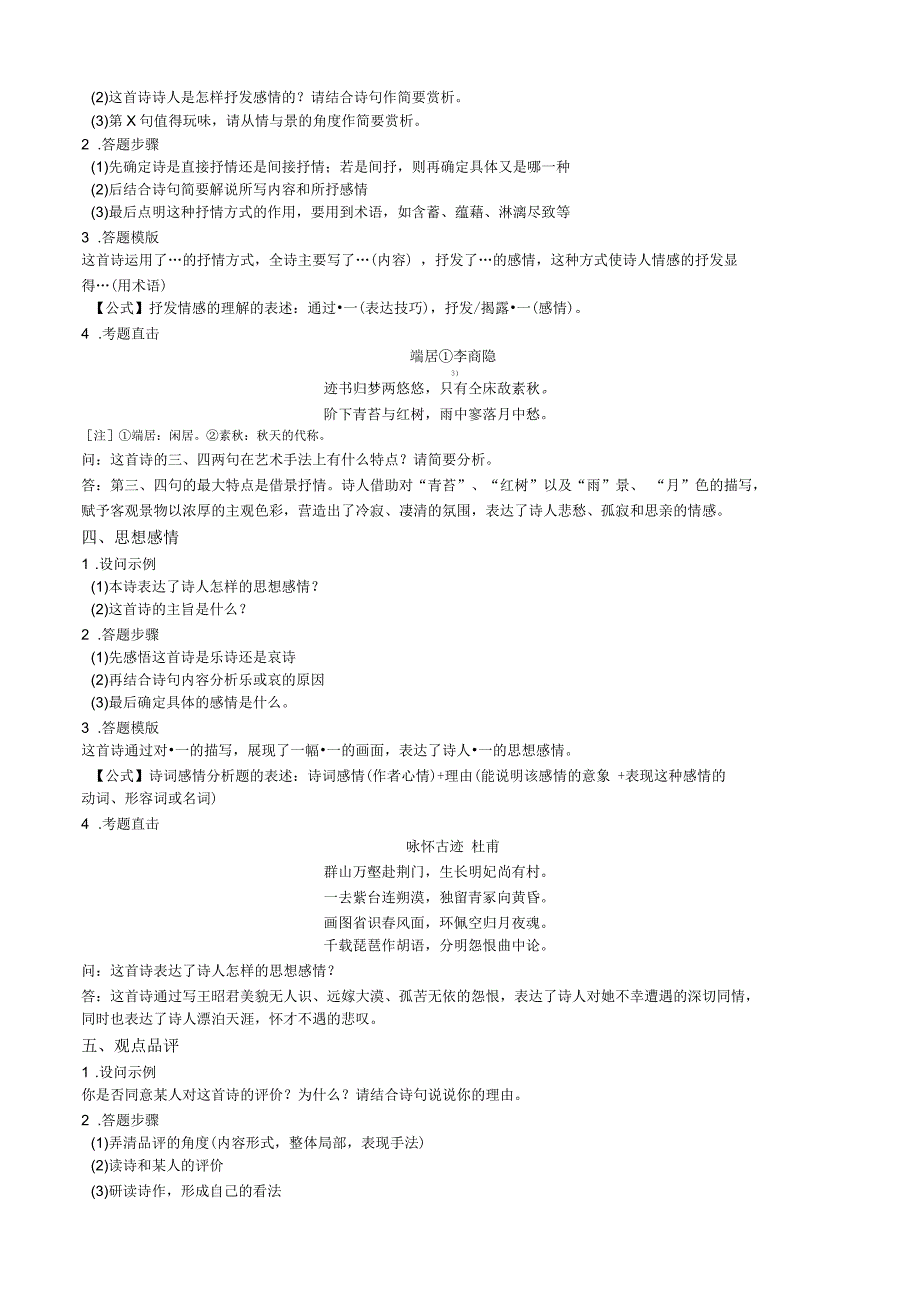 古代诗歌鉴赏答题技巧与公式范例_第2页