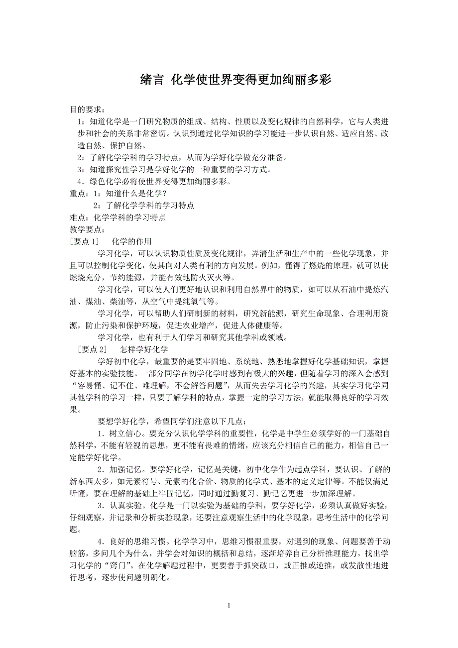 九年级化学第一单元走进化学世界教案新课标人教版_第1页