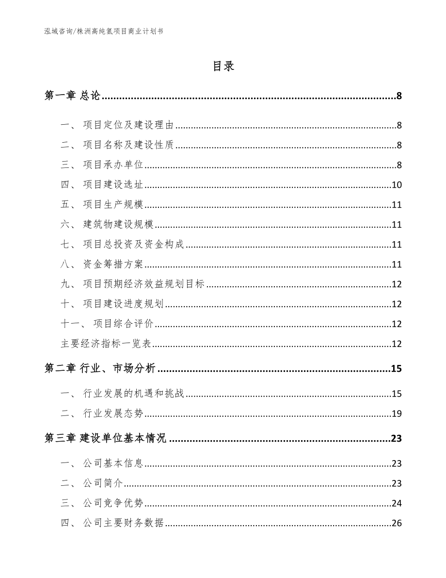 株洲高纯氢项目商业计划书_第3页