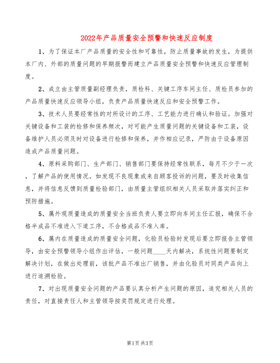 2022年产品质量安全预警和快速反应制度_第1页