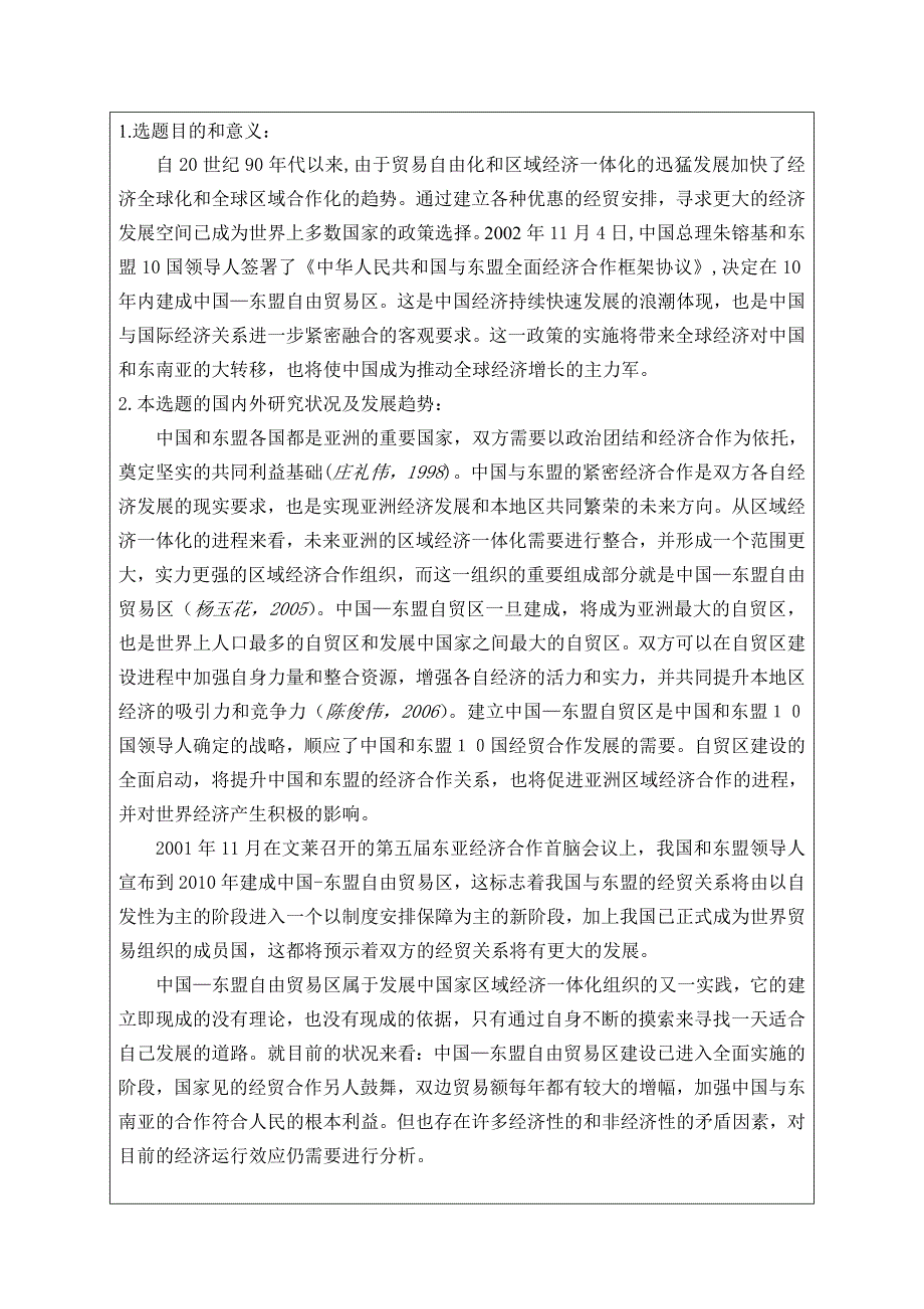 中国东盟自由贸易区的效应、障碍及前景分析开题报告及任务书22_第2页