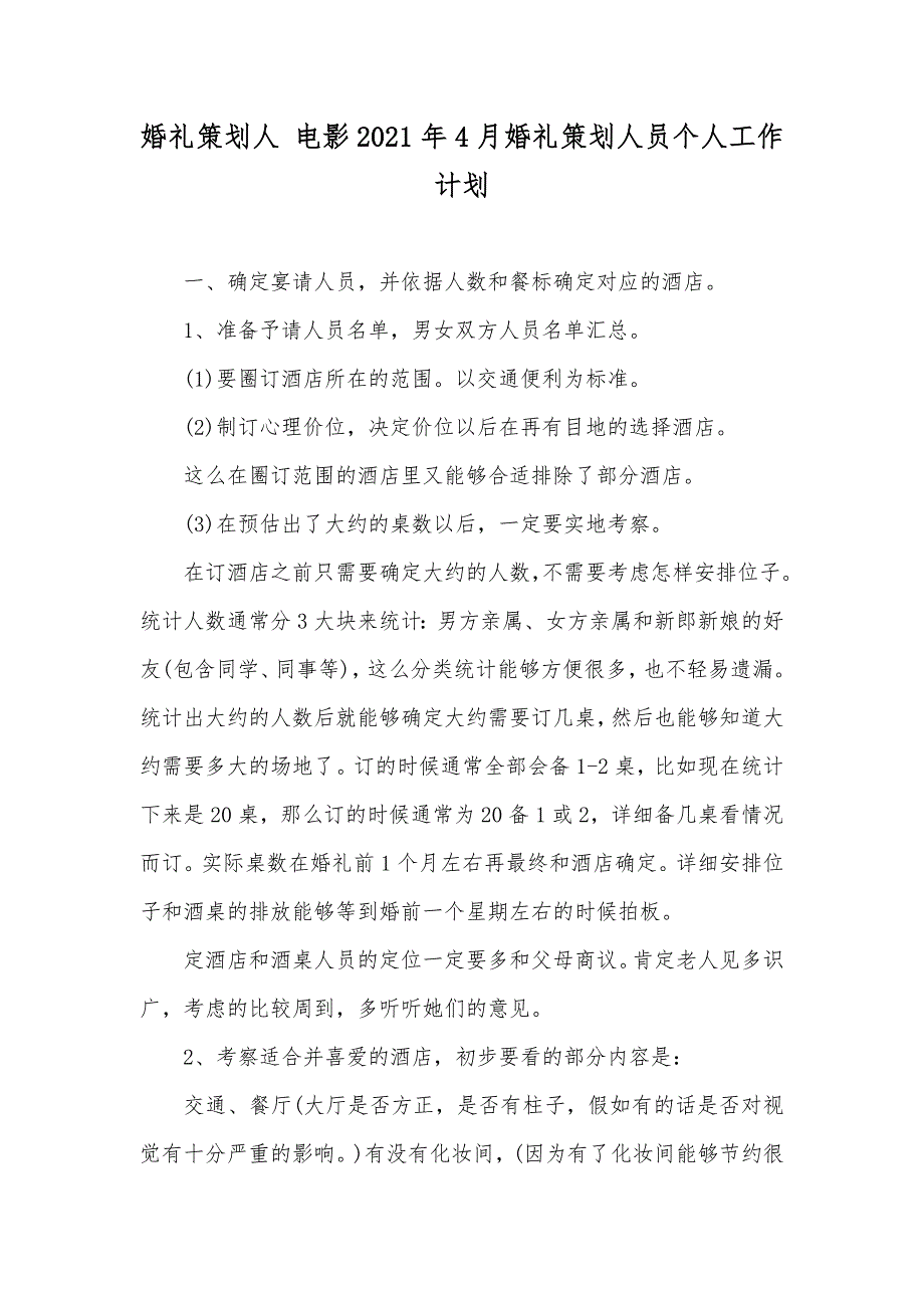 婚礼策划人 电影4月婚礼策划人员个人工作计划_第1页