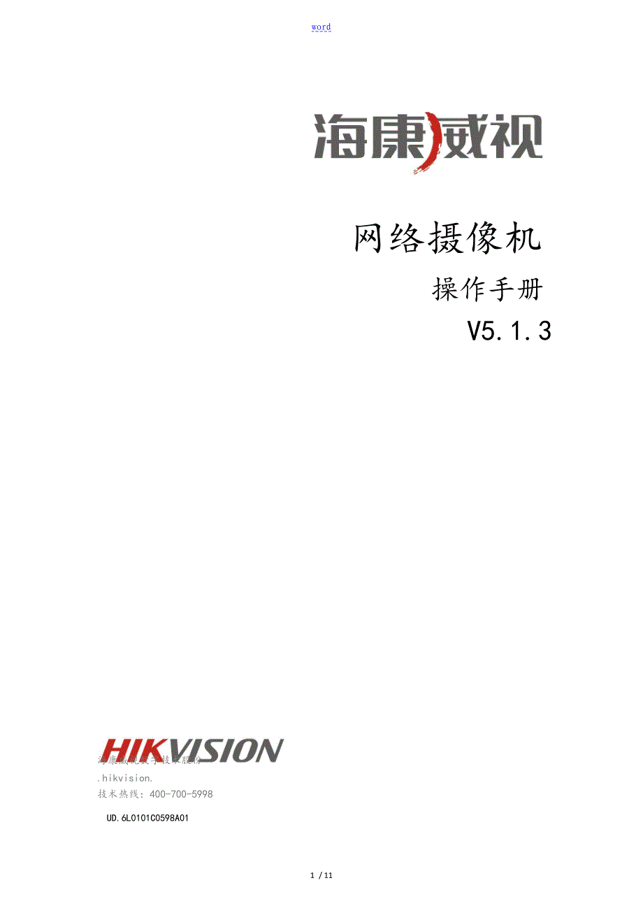 海康威视网络摄像机操作手册簿_第1页