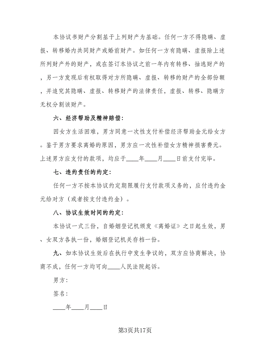 2023两人离婚协议书范文（七篇）.doc_第3页