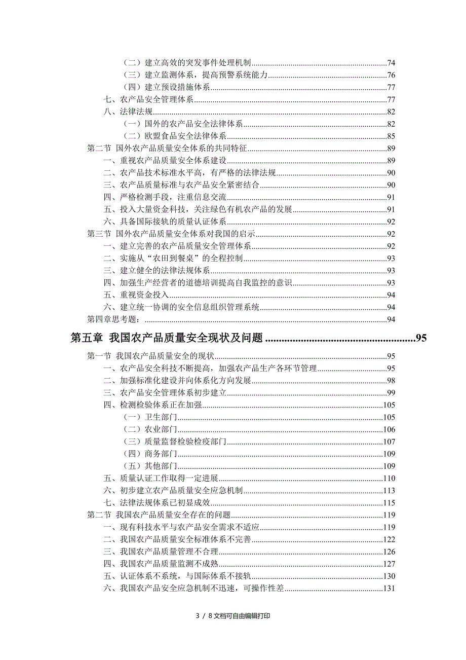 农产品质量安全概论目录_第3页