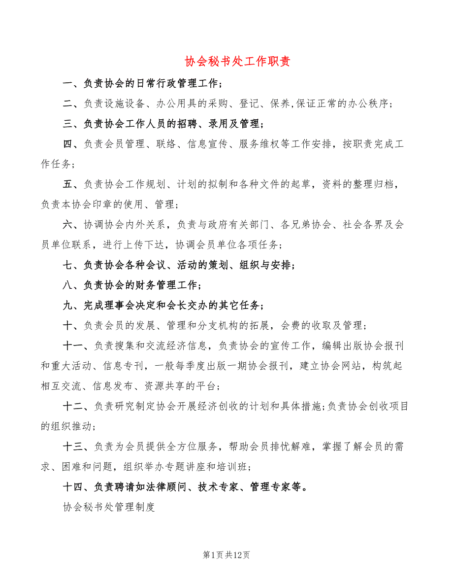 协会秘书处工作职责_第1页