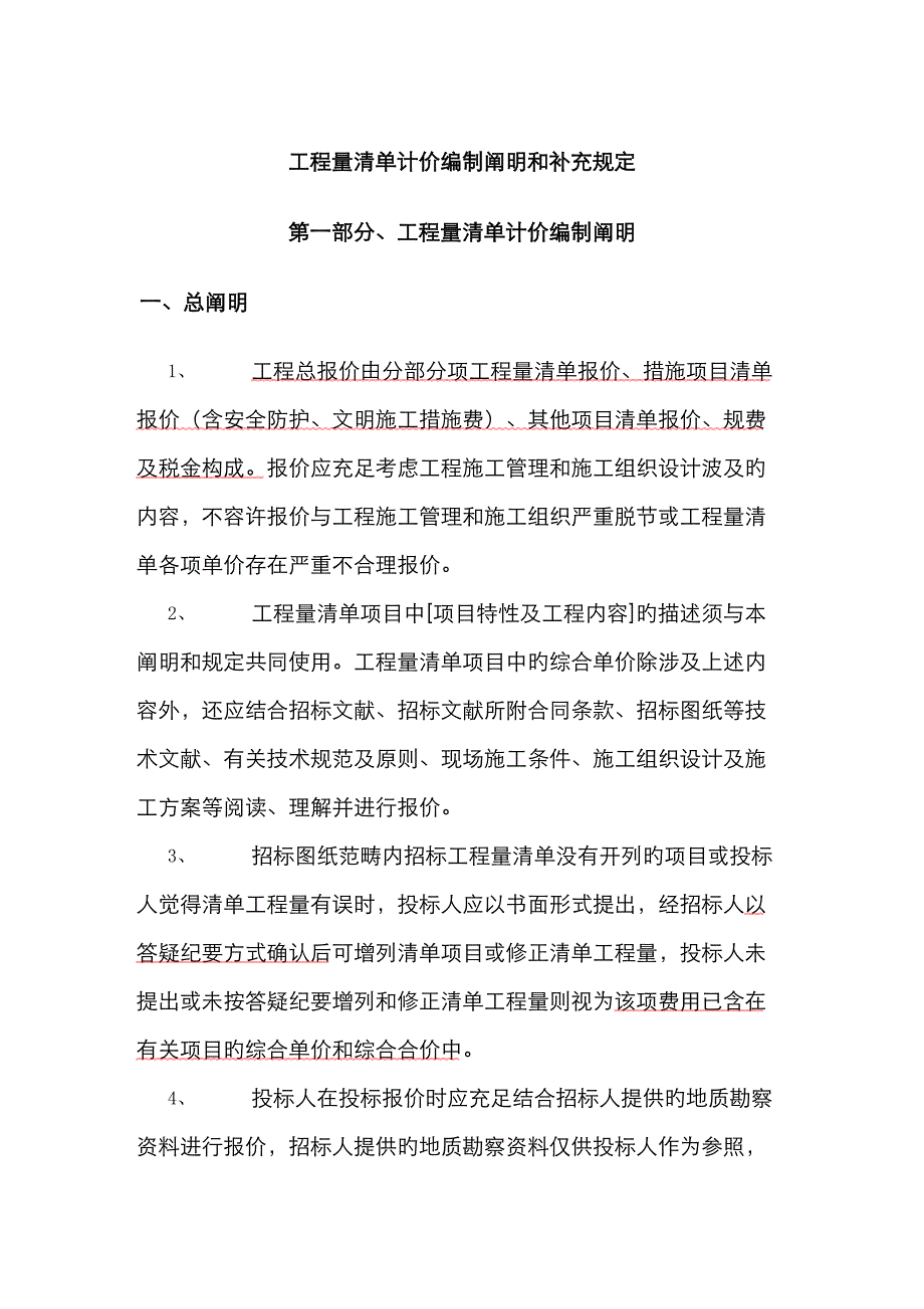 工程量清单计价编制说明和补充规定_第1页