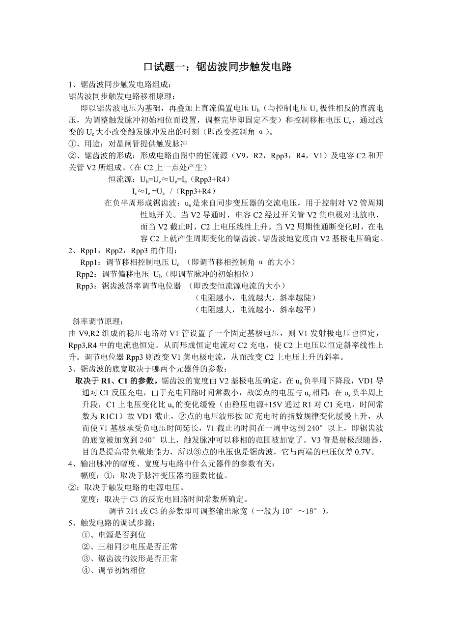 变流技术口试题_第1页