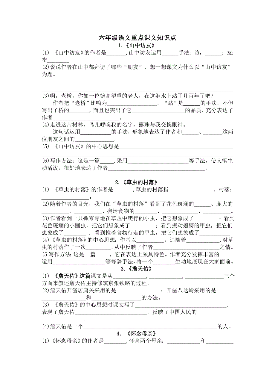 六年级语文重点课文知识点_第1页