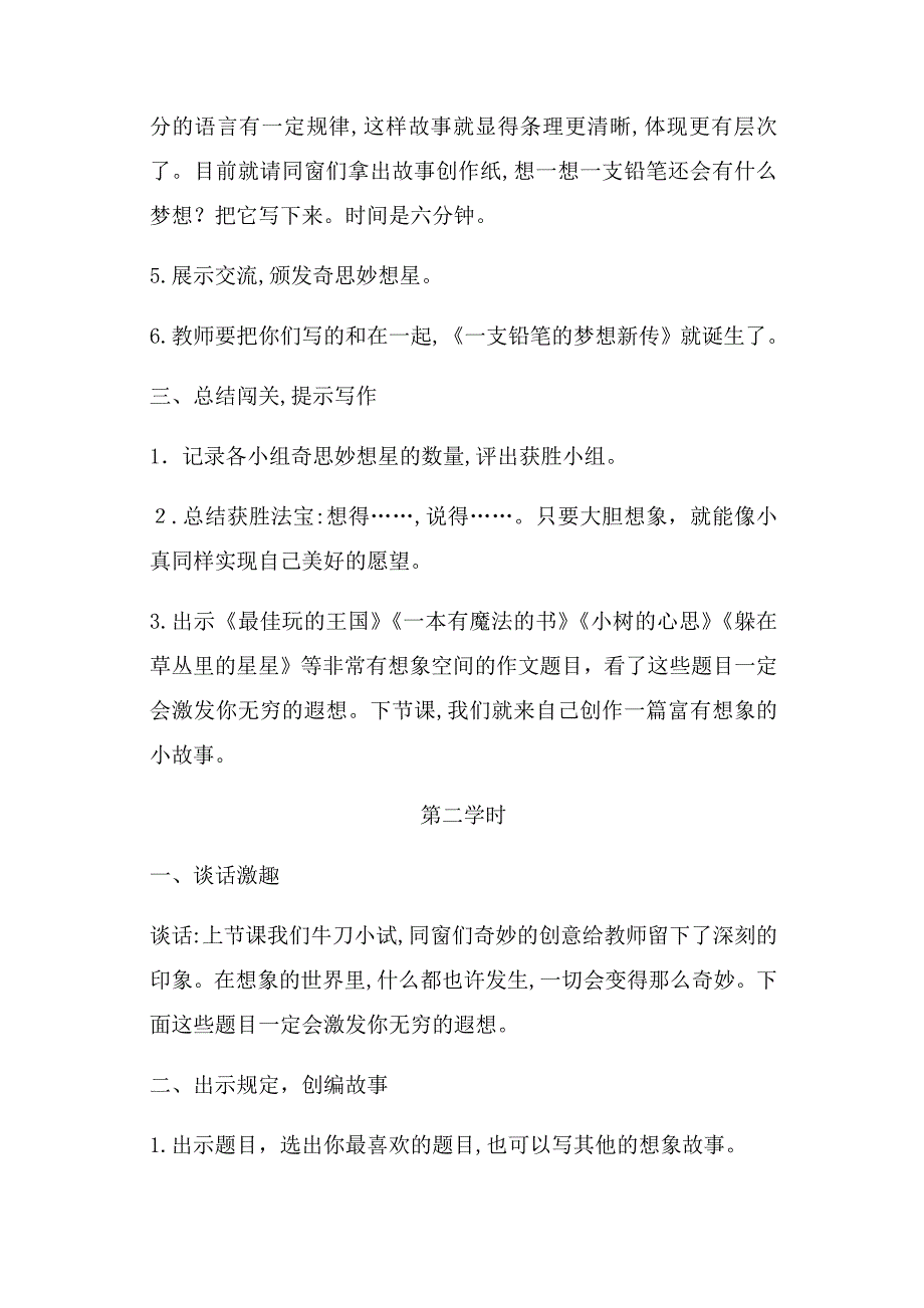 部编版三年级语文下册：习作&#183;奇妙的想象(教案)_第4页