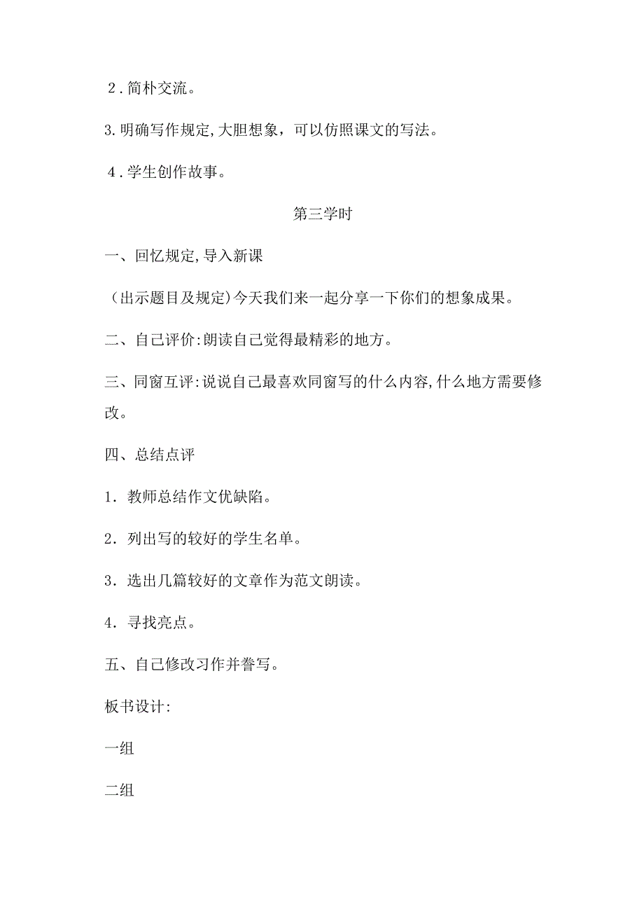 部编版三年级语文下册：习作&#183;奇妙的想象(教案)_第5页