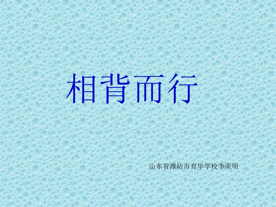 行程问题相背而行.ppt_第1页