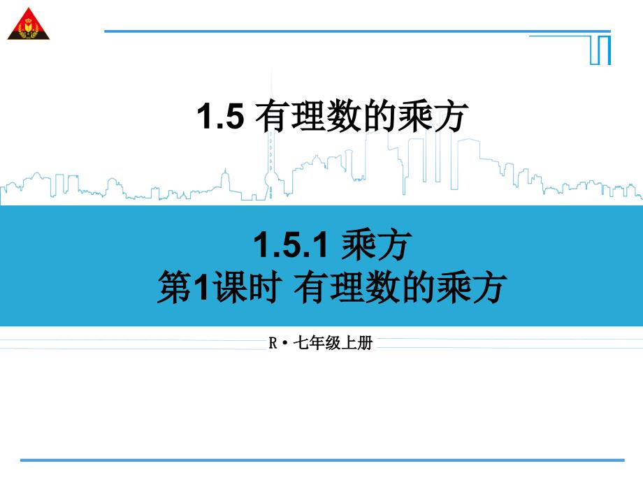 第1课时有理数的乘方_第1页