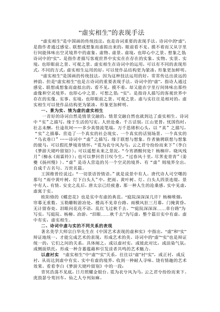 古诗词中“虚实相生”的表现手法_第1页