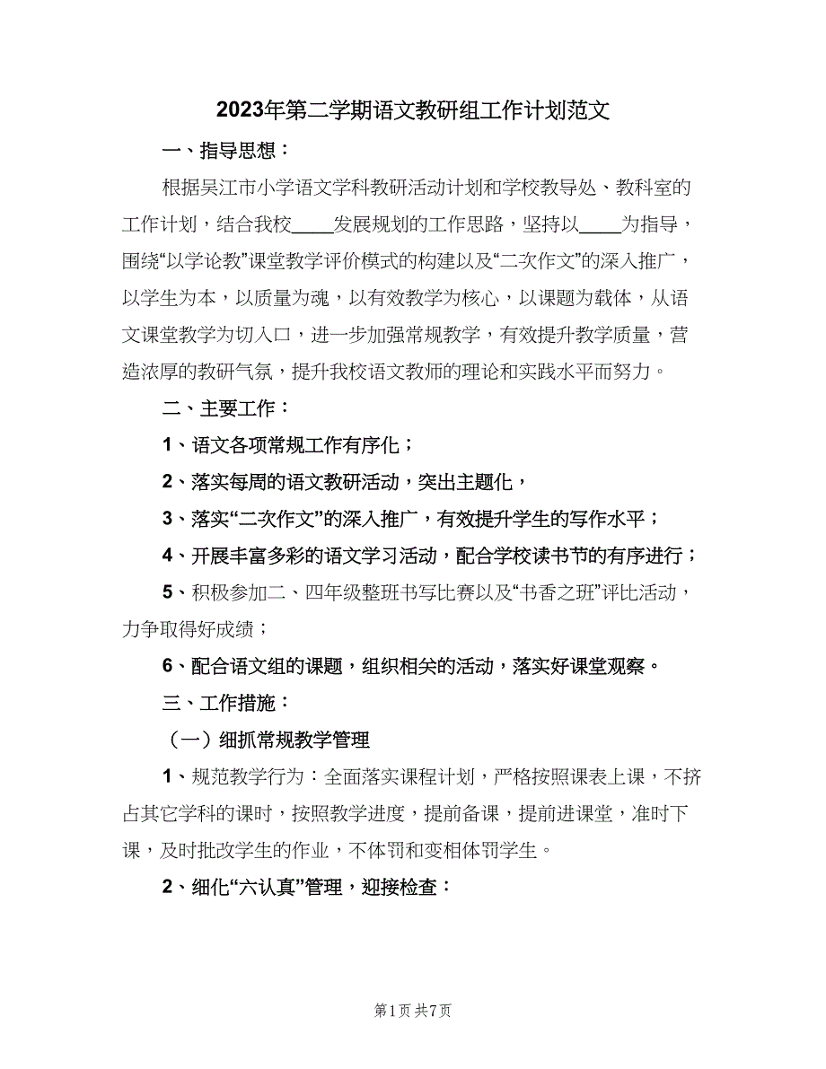 2023年第二学期语文教研组工作计划范文（二篇）.doc_第1页