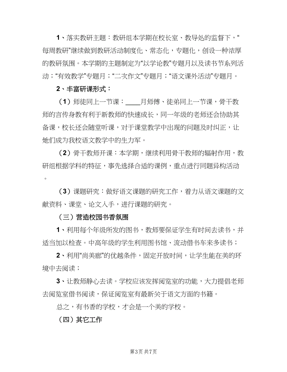 2023年第二学期语文教研组工作计划范文（二篇）.doc_第3页