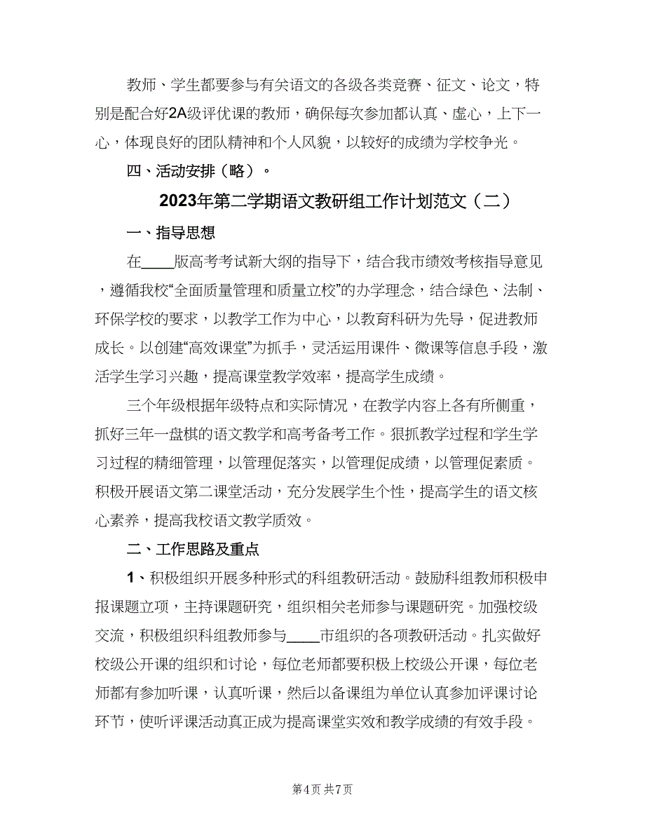 2023年第二学期语文教研组工作计划范文（二篇）.doc_第4页