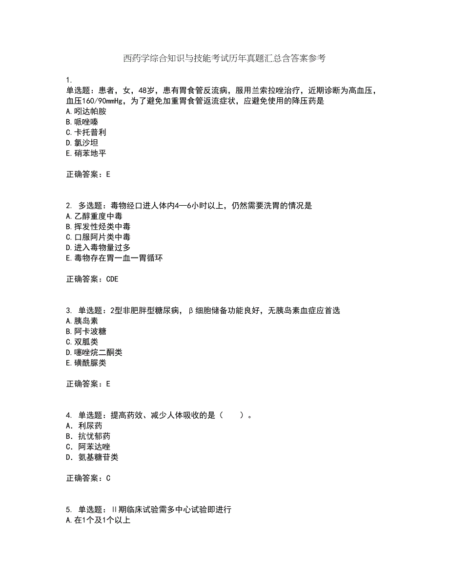 西药学综合知识与技能考试历年真题汇总含答案参考50_第1页