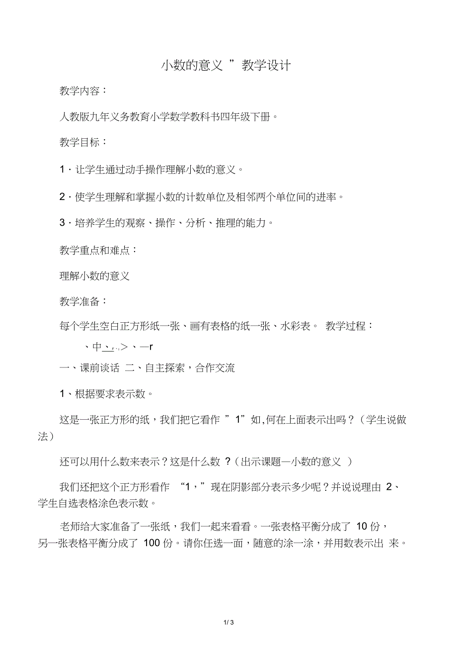 人教版小学数学教案《小数的意义》_第1页