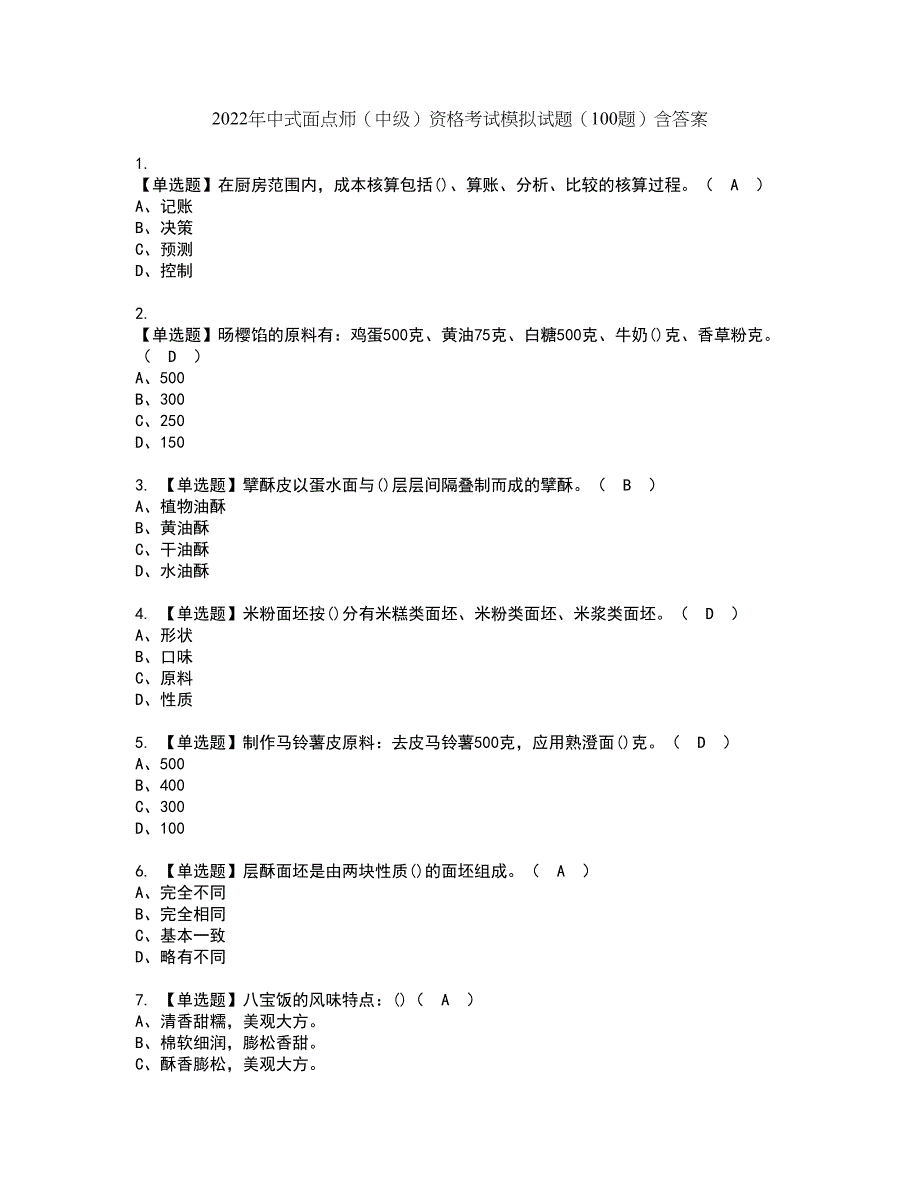 2022年中式面点师（中级）资格考试模拟试题（100题）含答案第6期_第1页