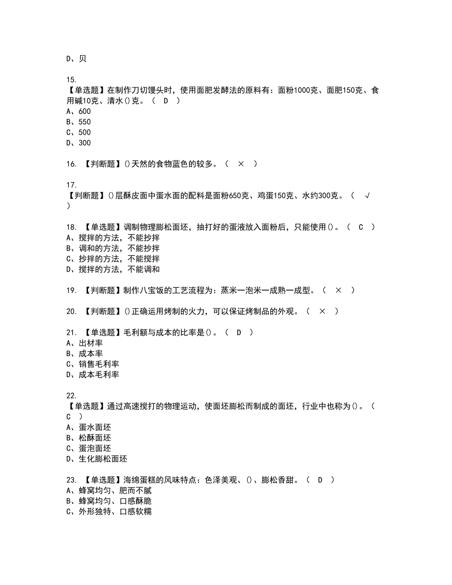 2022年中式面点师（中级）资格考试模拟试题（100题）含答案第6期_第3页