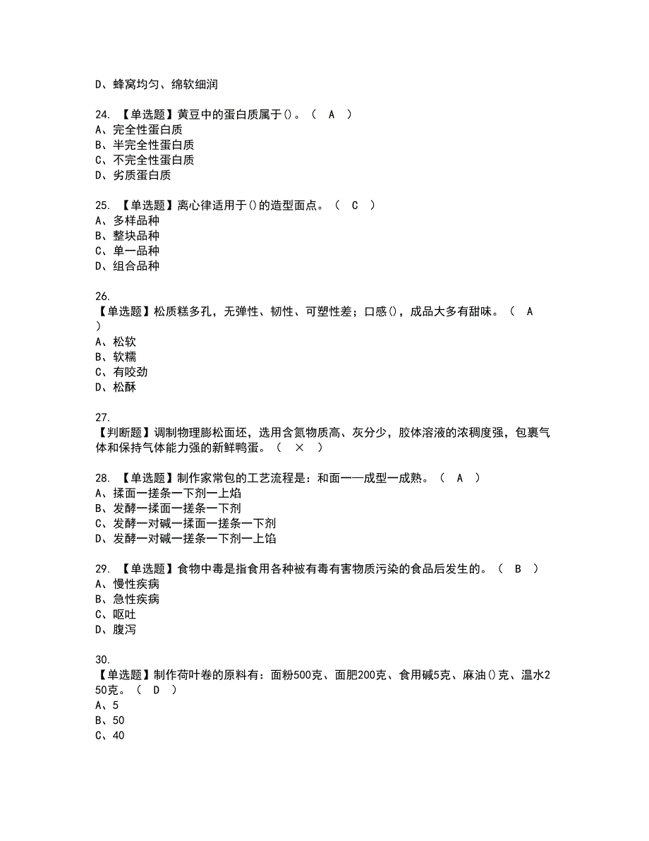 2022年中式面点师（中级）资格考试模拟试题（100题）含答案第6期_第4页